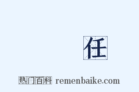無責任是什么意思的图片